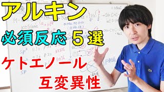 【薬学部生の有機化学】アルキンの反応（ケトエノール互変異性、シストランス還元、求電子付加反応）【ジェイズ/J'z Channel】