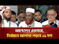 লংমার্চ ও নির্বাচন নিয়ে জামায়াতের অবস্থান জানালেন গোলাম পরওয়ার | Jamaat | Long March | Ekattor TV