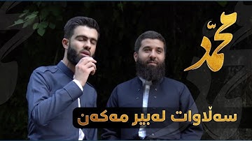 صل على نبينا محمد تلاوة خاشعة ما تيسر من سورة الأحزاب بصوت القارئ محمد جلال الكردي راحة نفسية