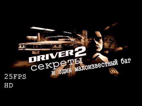 Видео: Driver 2: секреты и один малоизвестный баг