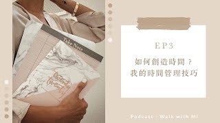 Podcast｜ EP3：如何創造時間？我的時間管理技巧
