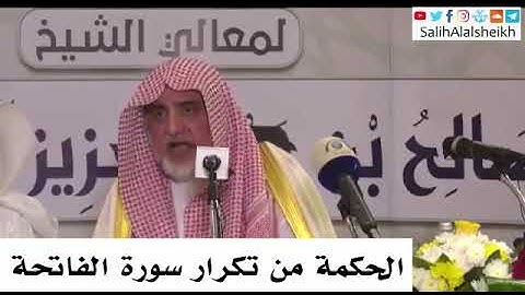 الحكمة من تكرار سورة الفاتحة