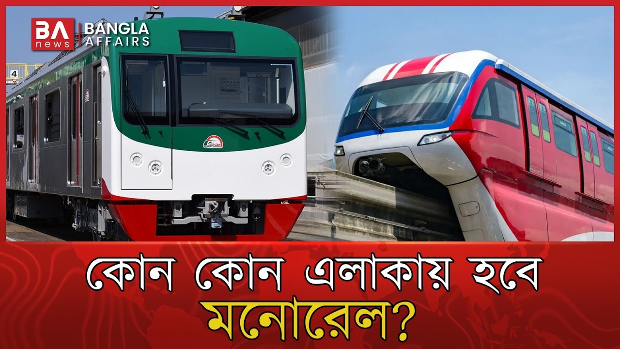 ঢাকায় মনোরেল আসছে? কোথায় কোথায় হবে মনোরেল? | Metro | Public Transport | Monorail | Bangla Affairs