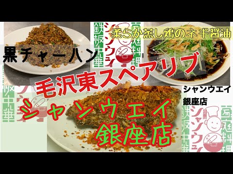孤独のグルメにも出てきた毛沢東スペアリブが旨すぎる Gooch 見てほしい動画があるんだ