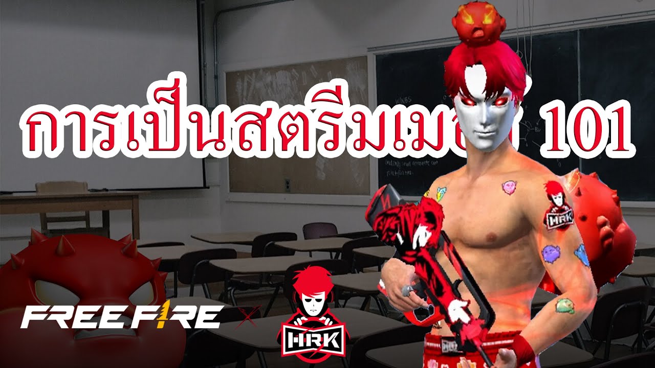 คลิปที่ไม่มีการสอนเรื่องการเป็นสตรีมเมอร์ | สายด่วนป่วน FREE FIRE x พี่เอก HRK
