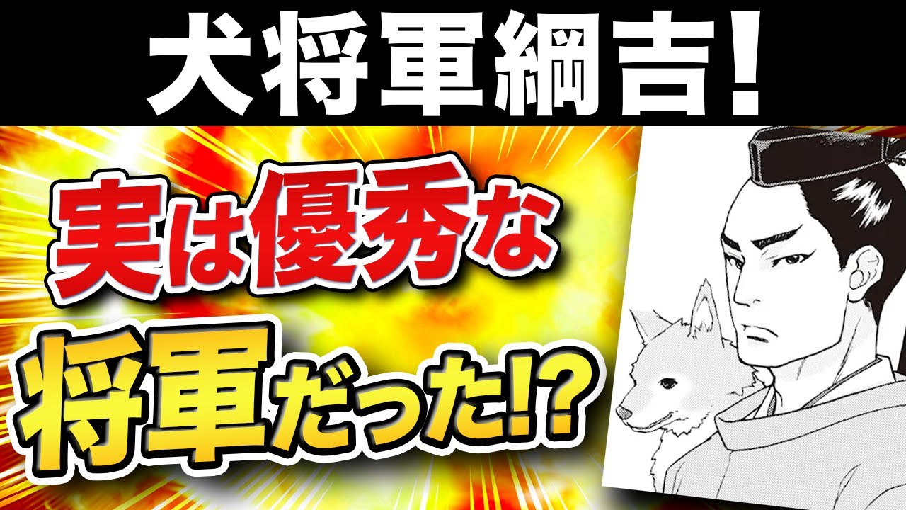 【日本史】犬将軍・徳川綱吉！生類憐みの令の背景には悲しい過去があった…【解説】【歴史】
