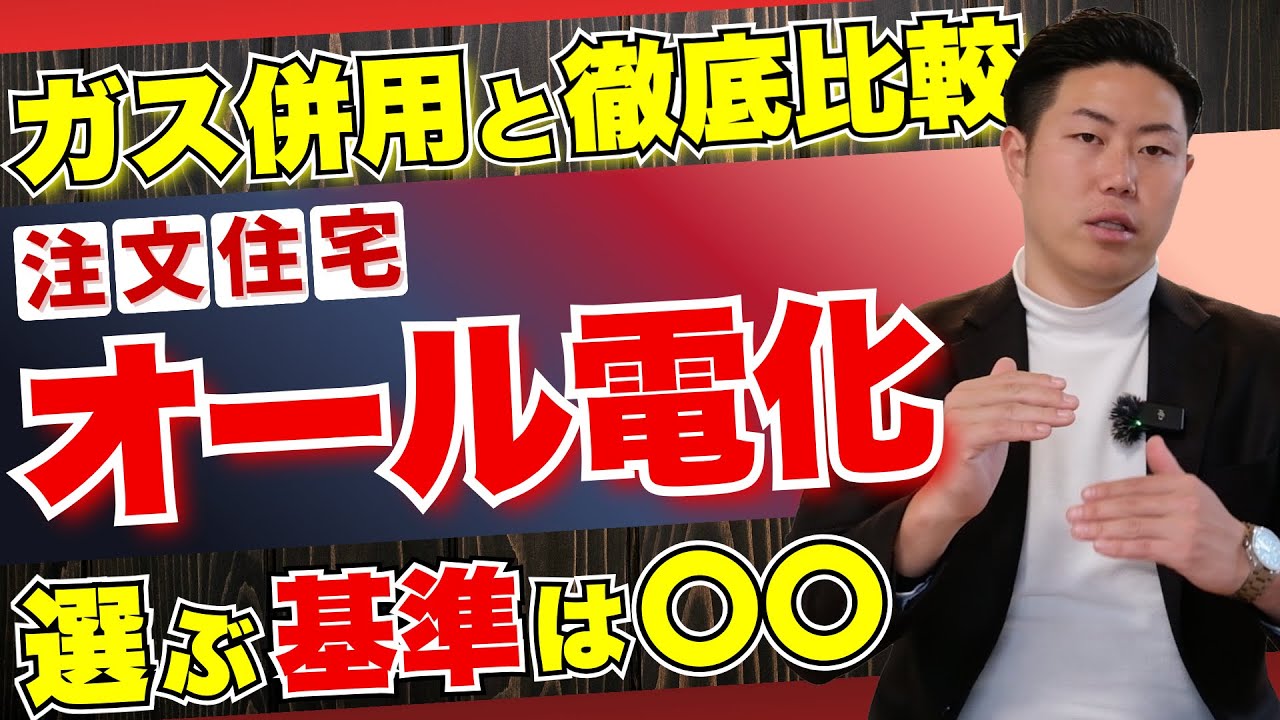 【オール電化】家づくりで知ってほしい ガスとの決定的な違い（注文住宅）