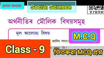 অৰ্থনীতিৰ মৌলিক বিষয়সমূহ  Class 9 Social science  MCQ #class9SocialScience #seba