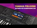 Обзор синтезатора Yamaha PSR-SX900