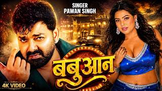 #Video | #Pawan Singh | बबुआन | #Shilpi Raj | Babuaan | New Bhojpuri Song 2026