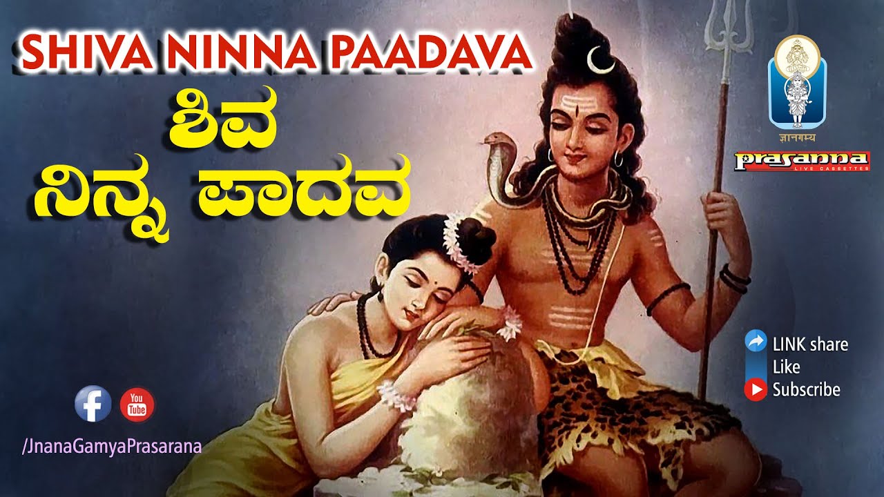 SHIVA STUTI KANNADA | Shiva Ninna Padava Nambide | ಶಿವ ನಿನ್ನ ಪಾದವ ನಂಬಿದೆ | Srivasta | JnanaGamya