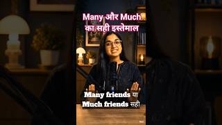 Much vs Many | Common English Mistake You Must Avoid#englishlearning #englishmastery #spokenenglish