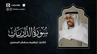 سورة الذاريات | إبراهيم بن مدهش المنصري Quran | AdhDhariyat | المصحف المرتل ١٤٤٠هـ