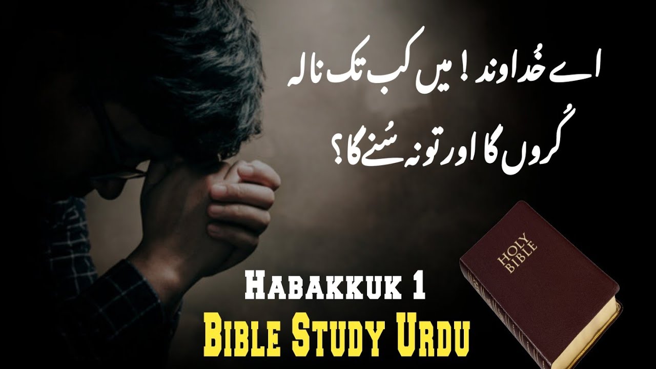 Habakkuk Chapter 1 | Bible study urdu hindi | bible reading online | حبقُّوق | latest masih geet
