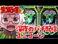 【深夜のパチ配信】誕生日にユニコーン1発勝負！パチライブ 4/18【パチンコ配信】