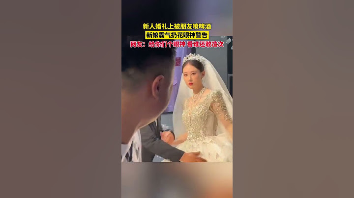 新娘回击得漂亮！闹婚的人是真恶心！#婚礼 #婚姻 #霸氣
