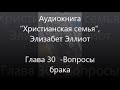 #30 Вопросы брака  - Аудиокнига Христианская семья, Элизабет Эллиот