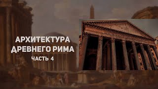 Архитектура Древнего Рима. Империя часть 2