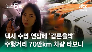 택시 수명 연장에 '갑론을박'…주행거리 70만km 차량 타보니 #보니보니 / JTBC 뉴스5후