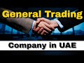 How to open a general trading company in uae   uae company set