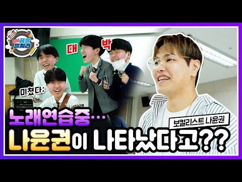 실용음악과 입시 준비 중~ l 최고의 보컬리스트 나윤권이 우리 학교에 왔다!!ㅣ 경기도교육청TV