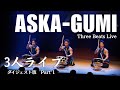 舞太鼓あすか組『3人ライブ ダイジェスト映像 part1』 ”Three Beats Live" Soul-Strring Japanese Drumming | ASKA-GUMI