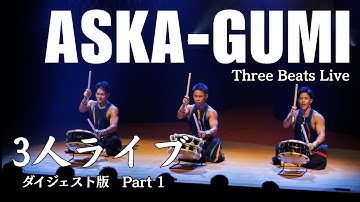 Thumbnail of 舞太鼓あすか組『3人ライブ ダイジェスト映像 part1』 ”Three Beats Live" Soul-Strring Japanese Drumming | ASKA-GUMI