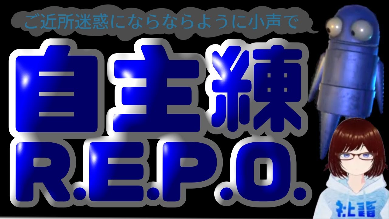 【R.E.P.O.】珍しく祝日休みでR.E.P.O.～🤤