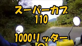 スーパーカブ110　ｃ125よりガソリン千リッターお得です。