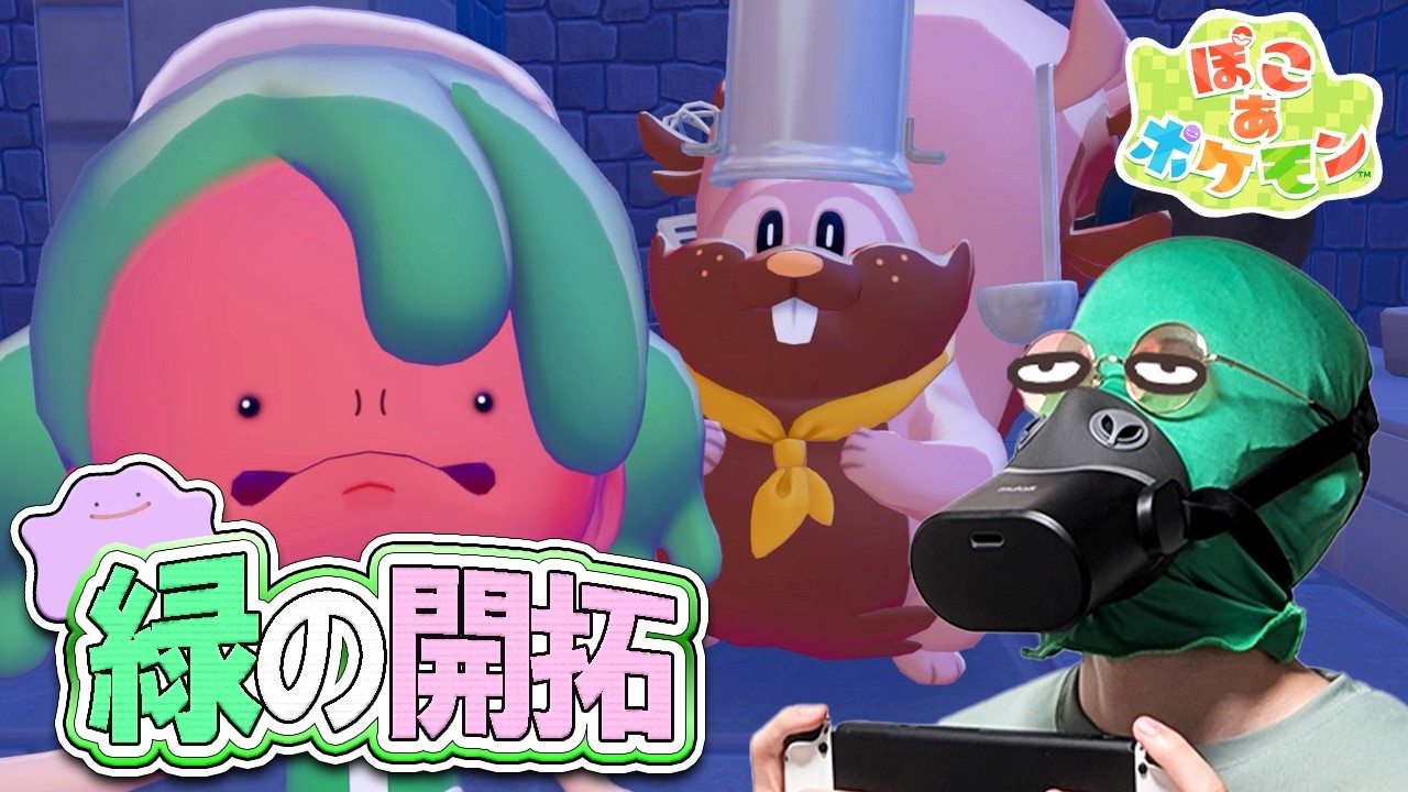 緑鴨はポケモン達と緑色が主体な素敵な町を作るようです【願望】 #ぽこあポケモン #実体系vtuber #shorts