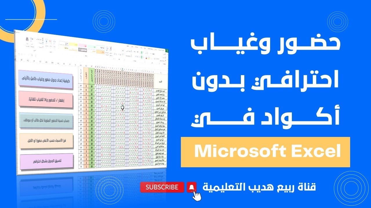 نظام حضور وغياب احترافي بدون أكواد في Excel