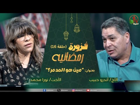Ramadan riddle program - Who is the destroyer - episode (16) | برنامج فزورة رمضانية - حلقة "مين هو المدمر؟" - حلقة (16)