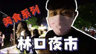 林口夜市|20年烤肉攤|兩尾烤小卷只要150?|一根10塊吉他棒 ... 