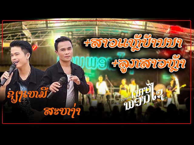 สาวแหล้บ้านนา+ลูกสาวหล้า (เชียงเหมี,สหง่า)|บันทืกแสดงสด (ວົງເທບພອນໄຊ)COVER||THEPPHONEXAY class=