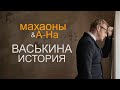 Махаоны &amp; A-Ha - Васькина история. Аудио, 2005 год