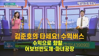 [타세요 수익버스] 타세요! 수익버스 - 어보브반도체·마녀공장 김준호 , MBN골드 매니저