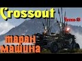 Crossout - ТАРАН МАШИНА. Тачка истинного таранщика