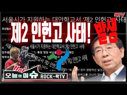 [락TV핫이슈]○&amp;#39;제2 인헌고 사태&amp;#39; 발생 서울시가 지원하는 대안학교