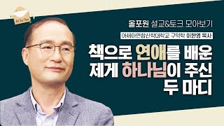 [이한영 목사님 설교&토크 모아보기] 하나님을 알아야 서로를 알 수 있습니다  | CBSTV 올포원 276회