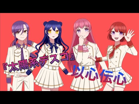 【Reveria1週間投稿6日目】太陽系デスコ/『以心伝心』やってみた【Reveria】【新人歌い手グループ】【歌い手グループ】