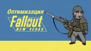 Как оптимизировать Fallout New Vegas | Убираем вылеты и фризы