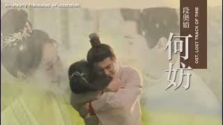[Eng Sub] 段奥娟 Duan Aojuan - 何妨 Why Not | OST 覆流年 Lost Track Of Time