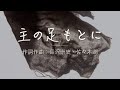 「主の足もとに：長沢崇史」 日本語 賛美 日本語 歌詞付き Japanese Worship Song ワーシップソング 日本語 賛美歌メドレー Christian Music