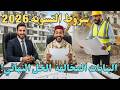 التسوية الجديدة 2026 شروط صارمة لحل مشكل البنايات الغير قانونية