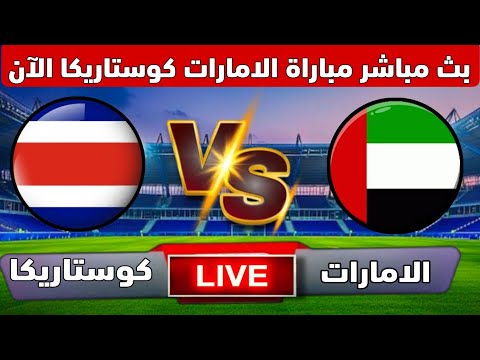 بث مباشر مباراة الامارات كوستاريكا الآن في بطولة كأس العالم للناشئين 2025