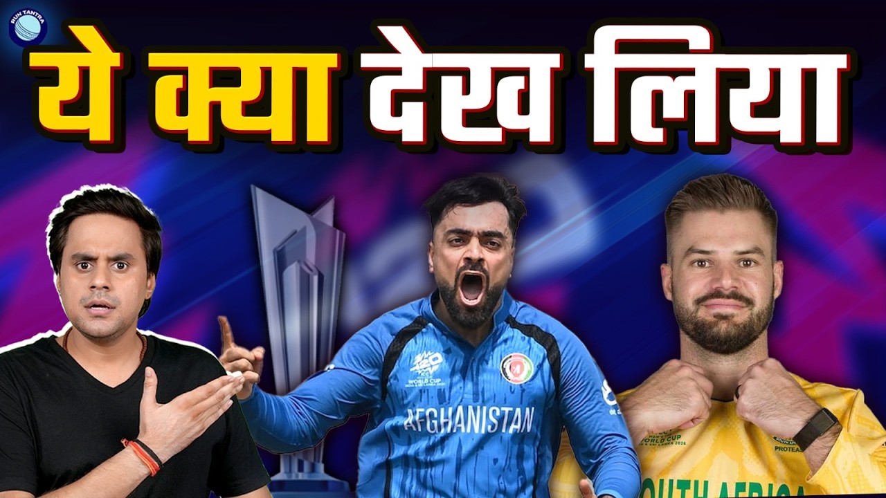 South Africa और Afghanistan ने खेला double super over | 