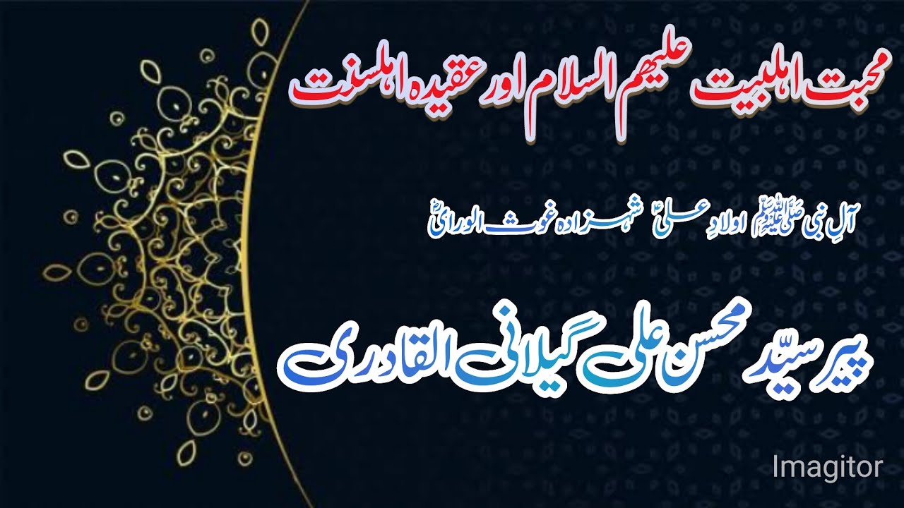 PIR SYED MOHSIN ALI GILANI | MUHABAT E AHLY BAIT a.s AUR AQEEDAH AHLY SUNAT