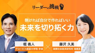 リーダーの挑戦㊼ 藤沢久美氏（国際社会経済研究所 理事長）【ダイジェスト】