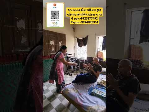 જય માનવ સેવા પરિવાર ટ્રસ્ટ નડિયાદ સંચાલિત દીકરા નુ ઘરG pay:-9925377492 Paytm:-9974025914