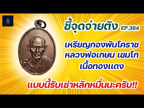 เหรียญกองพันโคราชหลวงพ่อเกษม เล่นพระด้วยหู หมดไปหลายล้าน!! 